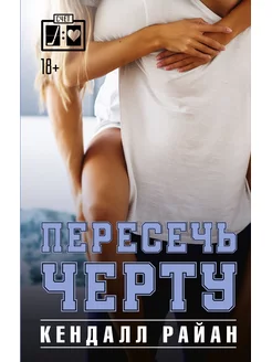 Пересечь черту