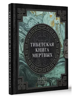 Тибетская книга мертвых