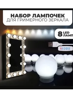 LED лампочки Светильник для гримерного зеркала 10 штук