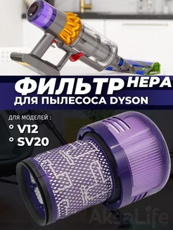 Фильтр hepa для пылесоса Dyson V12, SV20 Дайсон