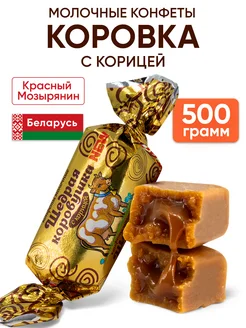 Белорусские конфеты Коровка молочная