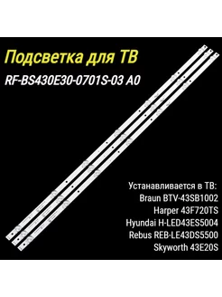 Подсветка RF-BS430E30-0701S-03 A0 для HYUNDAI REBUS Harper