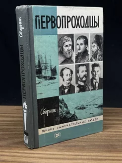 Первопроходцы. Сборник