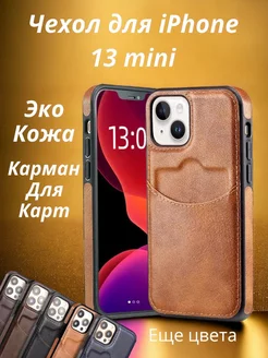 Чехол на iphone 13 мини с карманом для карт кожаный