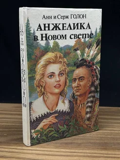 Анжелика в Новом Свете. Книга 1