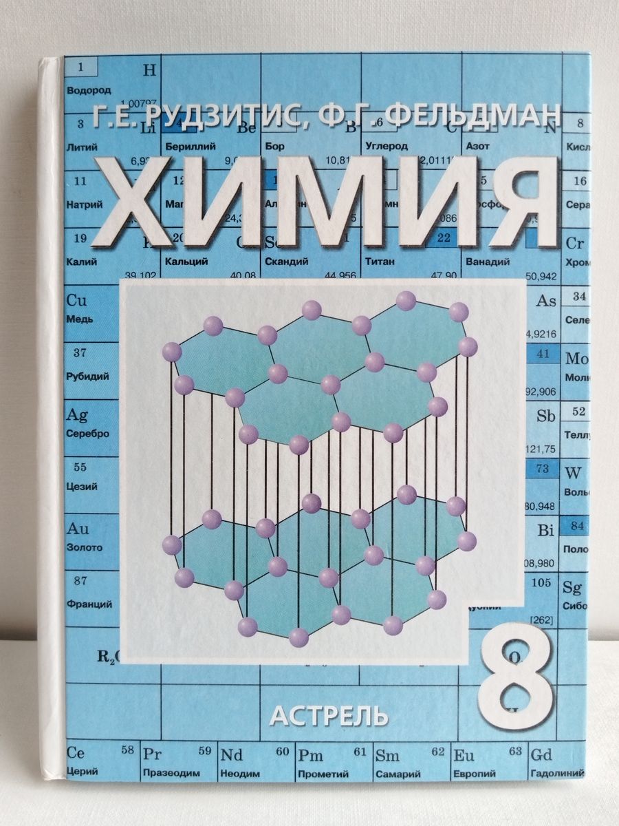 Рудзитис 8. Химия рудзитис г.е., Фельдман ф.г. 8. Химия 8 класса рудзитис Астрель. Г Е рудзитис ф г Фельдман химия 8 класс учебник. Химия 5 класс учебник.