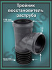 Тройник канализационный восстановитель раструба 110х110х96 бренд DIKSAN.PRO продавец Продавец № 1315894