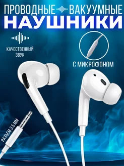 Наушники проводные с микрофоном для телефона 3,5 Jack