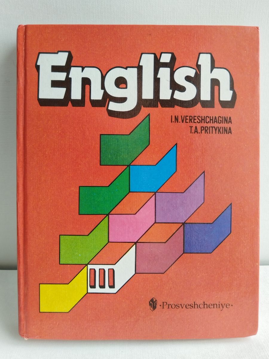 Английский язык старый учебник 5 класс. Учебник английского старый. Старые учебники по английскому языку. Учебник английского языка 2000. Верещагина учебник.