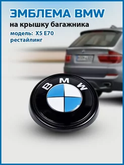 Эмблема BMW X5 E70 чаша рестайлинг