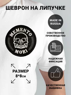 Шеврон "Memento Mori"