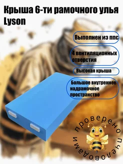 Крыша 6-ти рамочного улья Lyson