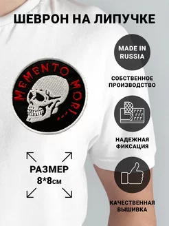 Шеврон yна липучке "MEMENTO MORI"