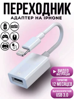 Переходник для флешки на iPhone otg Lightning USB