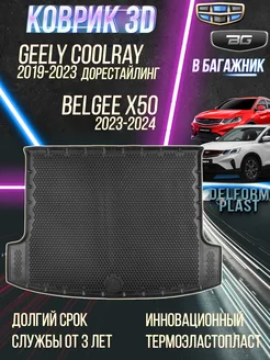 Коврик в багажник Geely Coolray, Belgee X50 Premium эва