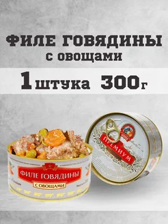 Тушенка говяжья филе консервы мясные говядина 300г