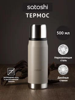 Термос для чая 0,5 л