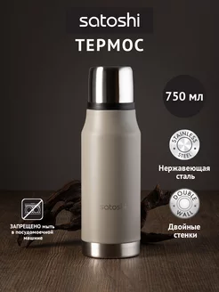 Термос для чая 0,75 л