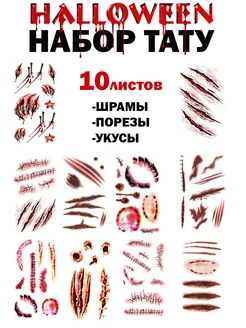 Переводные тату Хэллоуин,порезы,шрамы,укусы,рана,кровь