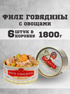 Тушенка говяжья филе консервы мясные говядина 300г. 6 шт