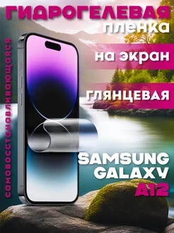 Защитная гидрогелевая пленка на Samsung Galaxy A12 на экран