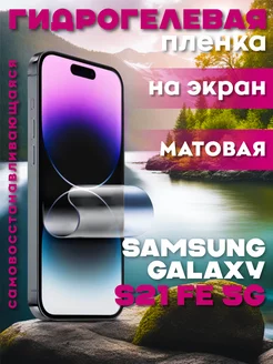 Защитная гидрогелевая пленка на Samsung Galaxy S21 FE 5G