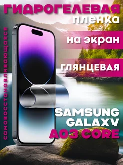 Защитная гидрогелевая пленка на Samsung Galaxy A03 Core