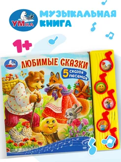 Музыкальная книжка игрушка для малышей Любимые сказки