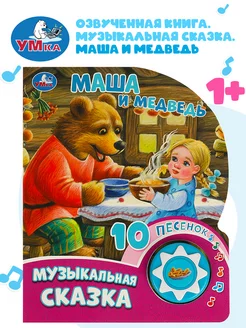 Музыкальная книжка игрушка малышам Маша и медведь