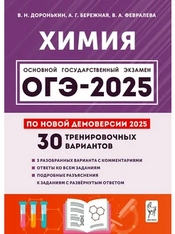 ОГЭ 2025 Химия 30 тренировочных вариантов