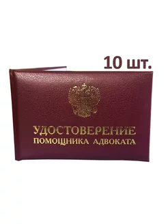 Удостоверения помощника адвоката 10шт