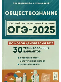 ОГЭ 2025 Обществознание 30 тренировочных вариантов Чернышева