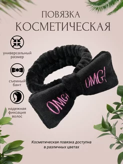 Повязка косметическая на голову OMG