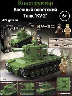 Конструктор военный советский Танк "KV-2", 472 дет