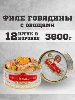 Тушенка говяжья филе консервы мясные говядина 300г. 12 шт