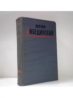 Ю. Либединский. Избранные произведения в 2-ух томах. Том 1