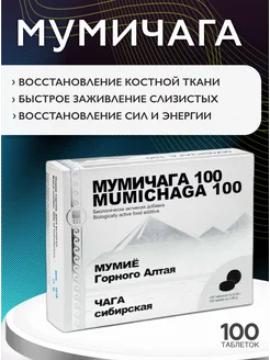 Мумичага экстракт чага и мумие сибирское