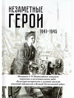 Незаметные герои 1941-1945 гг