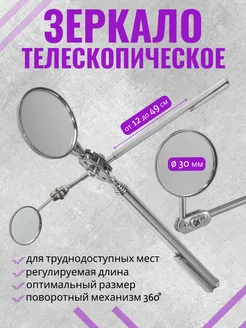 Телескопическое инспекционное зеркало для осмотра авто 49см