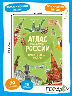 Атлас для детей с наклейками. Наша Родина-Россия