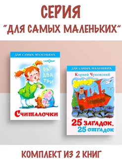 Считалочки + 25 загадок, 25 отгадок