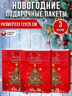 Пакеты новогодние подарочные крафт набор из 3 штук