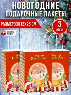 Пакеты новогодние подарочные крафт набор из 3 штук