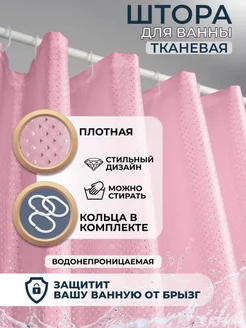 Штора для ванной тканевая 180х180