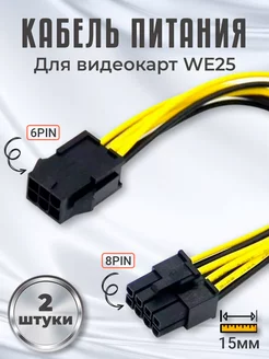 Кабель питания 0.15м для видеокарт 6PIN - 8PIN, 2шт