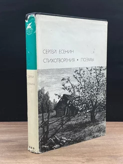 Сергей Есенин. Стихотворения. Поэмы