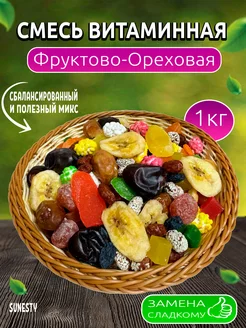 Фруктово-Ореховая смесь, 1кг