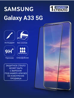 Защитное стекло на Samsung A33 5G с рамкой