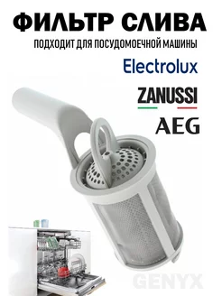 Фильтр для посудомоечной машины Electrolux Zanussi AEG