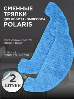 Тряпки для робота-пылесоса Polaris PVCR, iLife, DEXP моп